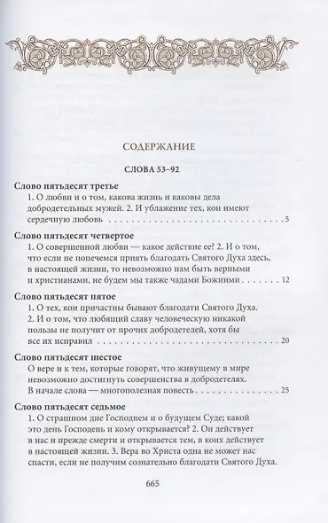 Творения. Том I: Слова. 1-52. Том II: Слова. 53-92. Деятельные и богословские главы (комплект из 2 книг) - фото 11