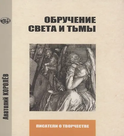Обручение Света и Тьмы - фото 1