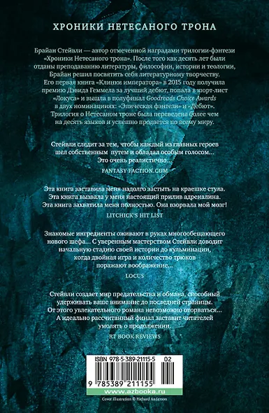 Хроники Нетесаного трона. Книга 2. Огненная кровь - фото 2