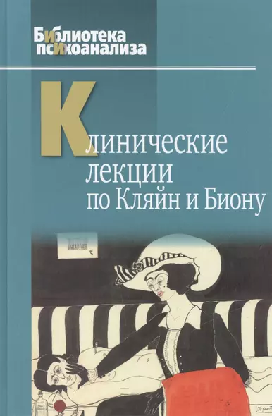 Клинические лекции по Кляйн и Биону (БиблПсих) Андерсон - фото 1