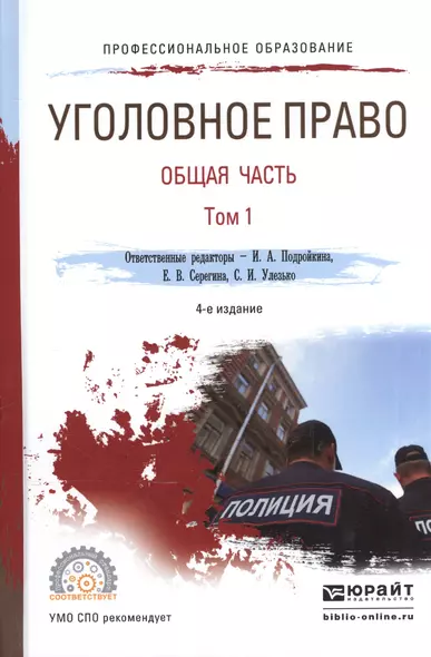 Уголовное право. Общая часть. В 2-х томах.Том 1. Учебник для СПО - фото 1