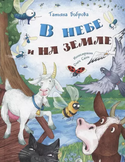 В небе и на земле - фото 1