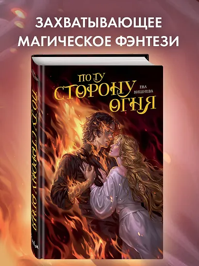 По ту сторону огня - фото 4