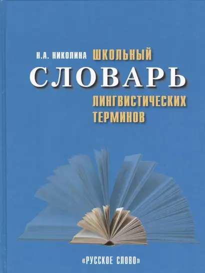 Школьный словарь лингвистических терминов - фото 1