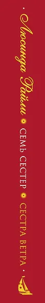 Семь сестер. Сестра ветра (Люсинда Райли) - купить книгу в интернет ...