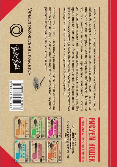 Рисуем кошек. Альбом для скетчинга - фото 2