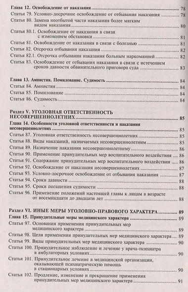 Уголовный кодекс Российской Федерации. Комментарий к последним изменениям - фото 5
