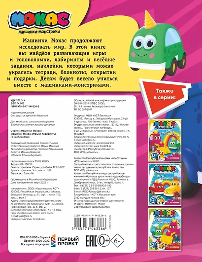 Машинки Мокас. Игры и лабиринты (с наклейками) - фото 2