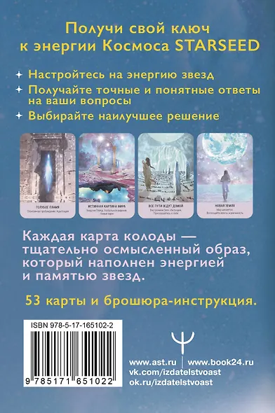 Таро Starseed. Ключи к энергиям Космоса. 53 карты и инструкция - фото 2