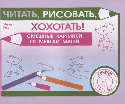 Читать, рисовать, хохотать! Смешные картинки мышки Маши - фото 1