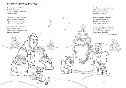 В лесу родилась ёлочка. Новогодний плакат с наклейками - фото 7