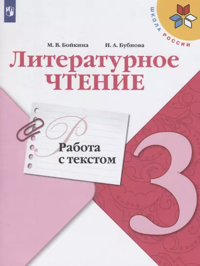 Бойкина. Литературное чтение. Работа с текстом. 3 класс - фото 1