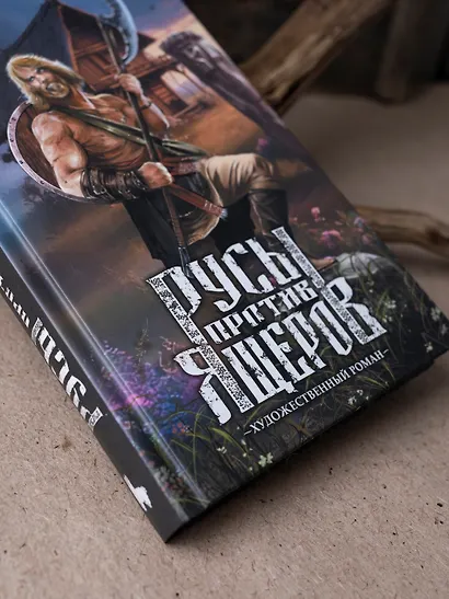 Русы против Ящеров. Художественный роман - фото 4