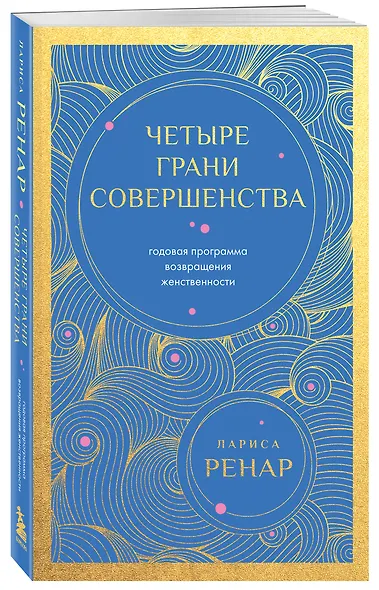Четыре грани совершенства. Годовая программа возвращения женственности (европокет) - фото 3