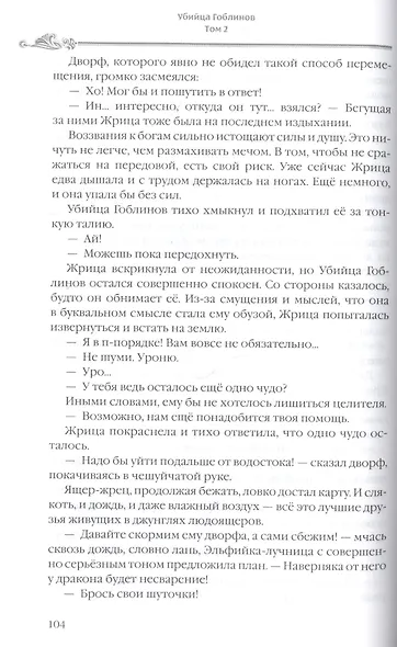 Убийца гоблинов. Том 2 (Goblin Slayer). Ранобэ - фото 3