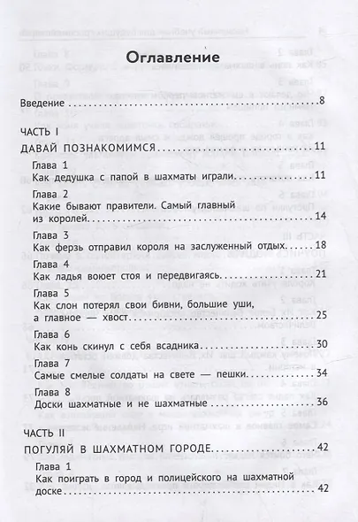 Нескучный учебник для будущих гроссмейстеров: для детей 7-10 лет - фото 2