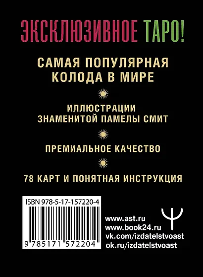 Таро Уэйта. Премиум колода. 78 мини-карт и инструкция - фото 2
