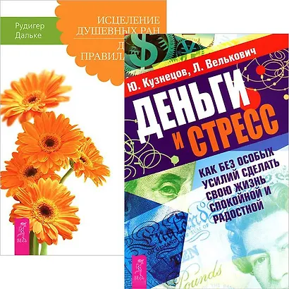 Деньги и стресс. Исцеление душевных ран (комплект из 2 книг) - фото 1