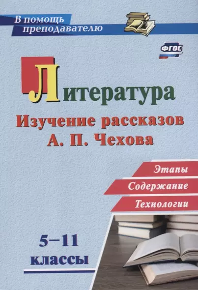 Литература в школе. 5-11 классы. Изучение рассказов А.П. Чехова: этапы, содержание, технологии - фото 1