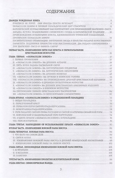 Вульнерарий Христа. Мистическая книга ран Христовых. Том III. Части I-VIII. Приложения - фото 2