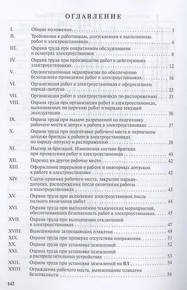 Правила по охране труда при эксплуатации электроустановок - фото 2
