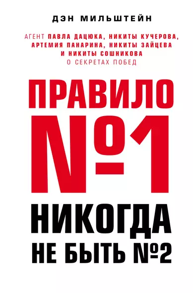 Правило №1 - никогда не быть №2: агент Павла Дацюка, Никиты Кучерова, Артемия Панарина, Никиты Зайцева и Никиты Сошникова о секретах побед - фото 1