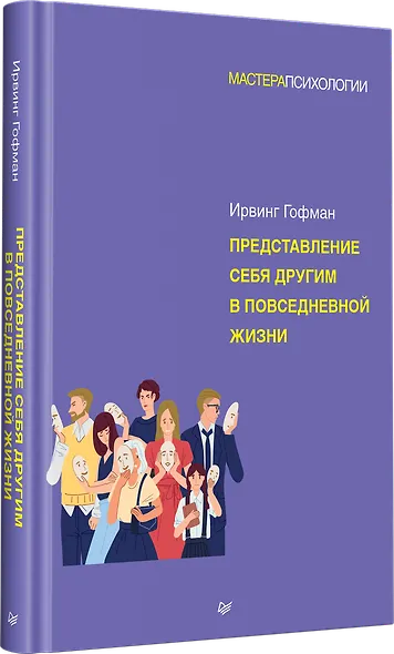 Представление себя другим в повседневной жизни - фото 2