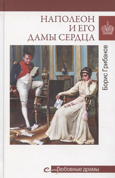 Наполеон и его дамы сердца - фото 1