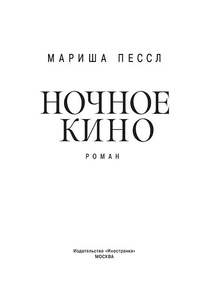 Ночное кино - фото 8