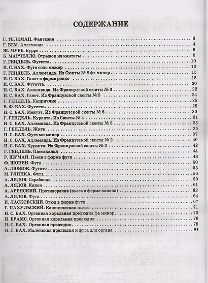 Полифония для фортепиано: Для учащихся VI-VIII классов ДМШ: Учебно-методическое пособие - фото 2