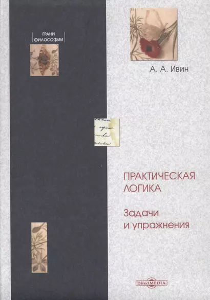 Практическая логика. Задачи и упражнения - фото 1