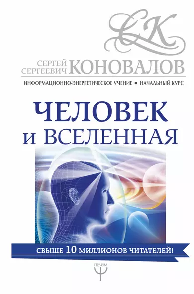 Человек и Вселенная. Информационно-энергетическое Учение. Начальный курс - фото 1