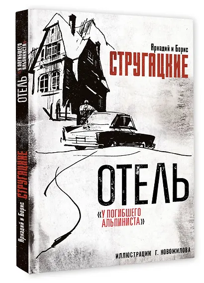Отель "У погибшего альпиниста". Рис. Г. Новожилова - фото 3