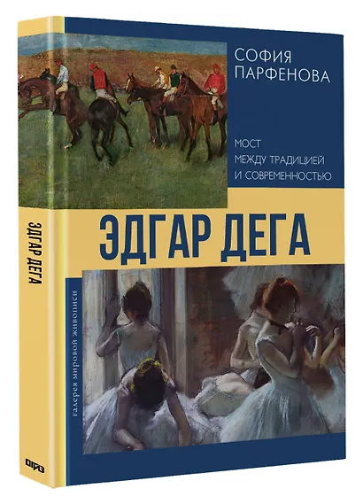 Эдгар Дега: Мост между традицией и современностью - фото 3