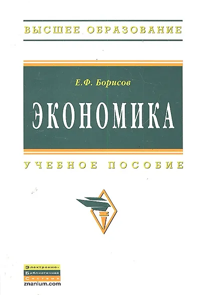 Экономика: Учебное пособие - фото 1