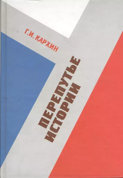 Перепутье истории: Сборник статей 2003-2009 гг. - фото 1