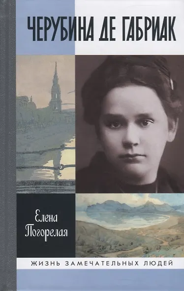 Черубина де Габриак. Неверная комета - фото 1