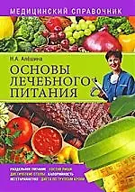 Основы лечебного питания. Медицинский справочник - фото 1
