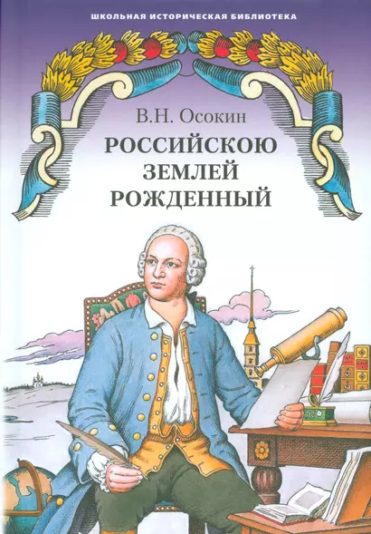 Российскою землей рожденный. Историческая повесть - фото 1