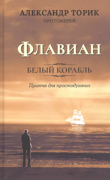 Флавиан Белый корабль (Торик) - фото 4