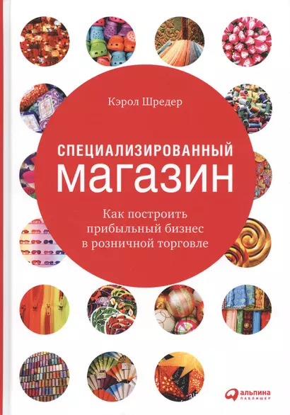 Специализированный магазин Как построить прибыльный бизнес в розн. торг. (4 изд) Шредер - фото 1