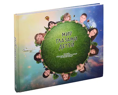 Мир глазами детей, фотоальбом - фото 1
