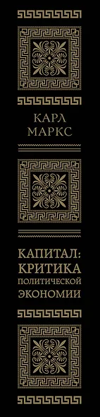 Капитал: критика политической экономии. Том III - фото 9