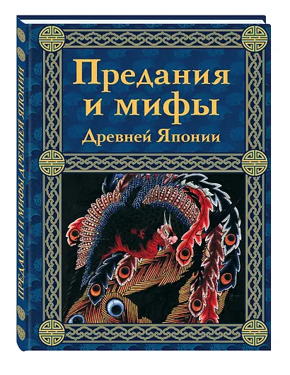 Предания и мифы Древней Японии - фото 3