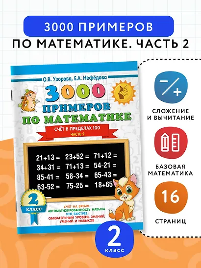 3000 примеров по математике. 2 класс. Счёт в пределах 100. Ч. 2. - фото 4