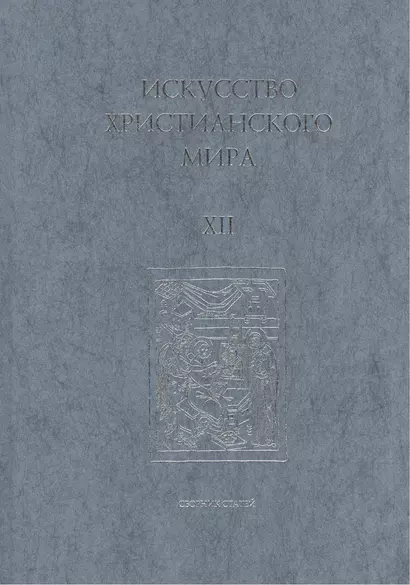 Искусство Христианского Мира. Сборник статей. Выпуск XII - фото 1