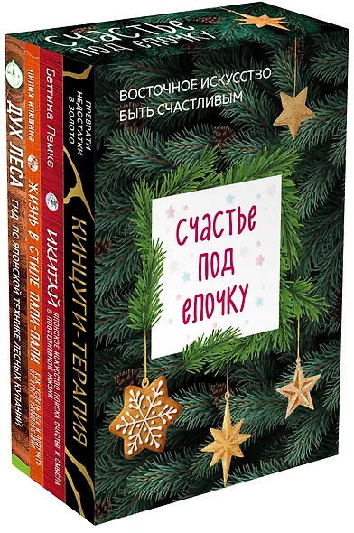 Счастье под елочку. Восточное искусство быть счастливым. - фото 3