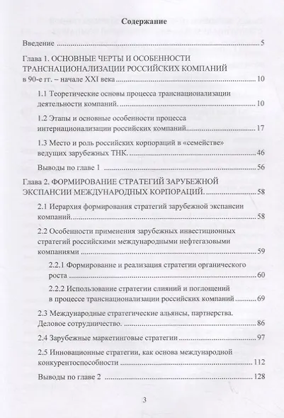 Стратегии российских компаний на внешних рынках. Монография - фото 2
