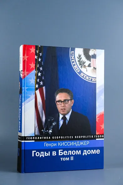 Годы в Белом доме. Том 2 - фото 5