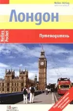 Лондон: Путеводитель: Подробные цветные карты и планы, справочник - фото 1